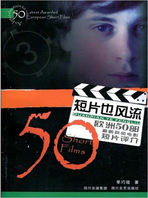cover image of 短片也风流：50部欧洲最新获奖电影短片评介
